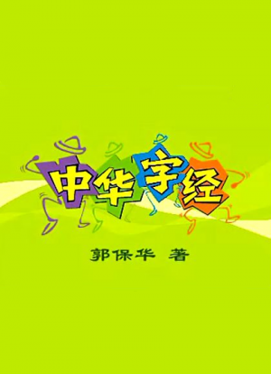 中华字经特训班